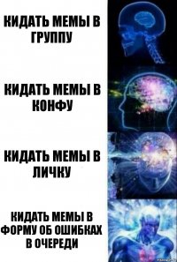 Кидать мемы в группу Кидать мемы в конфу Кидать мемы в личку Кидать мемы в форму об ошибках в очереди