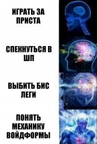 играть за приста спекнуться в шп выбить бис леги ПОНЯТЬ МЕХАНИКУ ВОЙДФОРМЫ