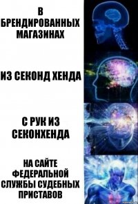 В брендированных магазинах Из секонд хенда С рук из секонхенда На сайте федеральной службы судебных приставов