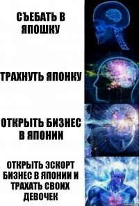 Съебать в Япошку Трахнуть японку Открыть бизнес в Японии Открыть эскорт бизнес в Японии и трахать своих девочек