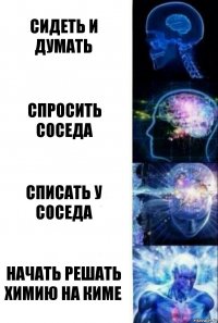 Сидеть и думать Спросить соседа Списать у соседа Начать решать химию на КИМе