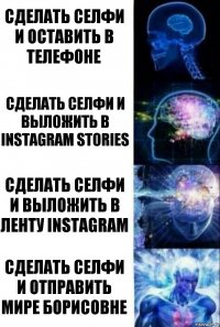 сделать селфи и оставить в телефоне сделать селфи и выложить в Instagram Stories сделать селфи и выложить в ленту Instagram сделать селфи и отправить мире борисовне