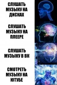 Слушать музыку на дисках Слушать музыку на плеере Слушать музыку в вк Смотреть музыку на ютубе