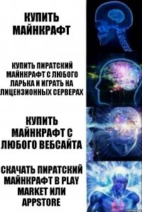 Купить Майнкрафт Купить пиратский майнкрафт с любого ларька и играть на лицензионных серверах Купить майнкрафт с любого вебсайта Скачать пиратский майнкрафт в Play Market или Appstore