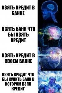 Взять кредит в банке Взять банк что бы взять кредит Взять кредит в своем банке Взять кредит что бы купить банк в котором взял кредит