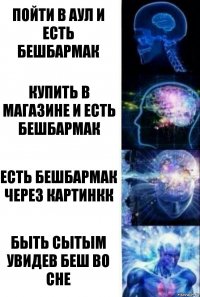 Пойти в аул и есть Бешбармак Купить в магазине и есть бешбармак Есть бешбармак через картинкк Быть сытым увидев Беш во сне