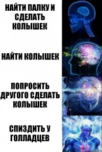 Найти палку и сделать колышек Найти колышек Попросить другого сделать колышек Спиздить у голладцев