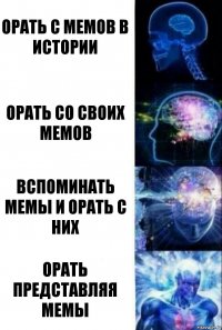 Орать с мемов в истории Орать со своих мемов Вспоминать мемы и орать с них ОРать представляя мемы