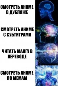 Смотреть аниме в дубляже Смотреть аниме с субтитрами Читать мангу в переводе смотреть аниме по мемам