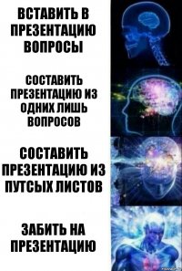 вставить в презентацию вопросы составить презентацию из одних лишь вопросов составить презентацию из путсых листов забить на презентацию