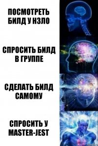 Посмотреть билд у НЗЛО Спросить билд в группе Сделать билд самому СПРОСИТЬ У Master-Jest