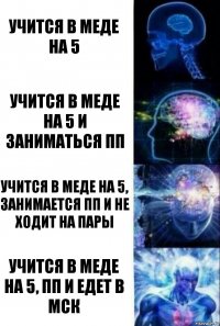 учится в меде на 5 учится в меде на 5 и заниматься ПП учится в меде на 5, занимается ПП и НЕ ХОДИТ НА ПАРЫ Учится в меде на 5, ПП и ЕДЕТ В МСК