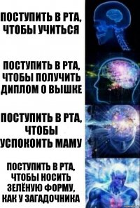 поступить в РТА, чтобы учиться поступить в РТА, чтобы получить диплом о вышке поступить в рта, чтобы успокоить маму поступить в рта, чтобы носить зелёную форму, как у загадочника