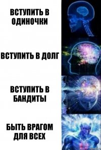 Вступить в Одиночки Вступить в Долг Вступить в Бандиты Быть врагом для всех