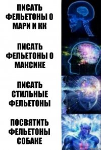 Писать фельетоны о Мари и кк Писать фельетоны о Максике Писать стильные фельетоны Посвятить фельетоны собаке