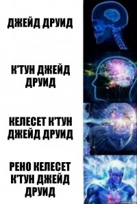 Джейд Друид К'тун Джейд Друид Келесет к'тун джейд друид Рено келесет к'тун джейд друид