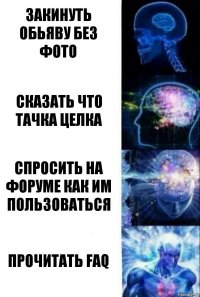 закинуть обьяву без фото Сказать что тачка целка спросить на форуме как им пользоваться прочитать FAQ