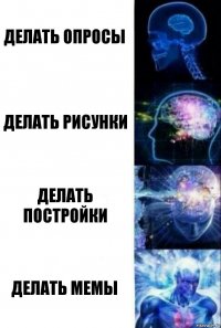 делать опросы Делать рисунки делать постройки делать мемы