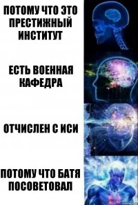 Потому что это престижный институт есть военная кафедра отчислен с иси потому что батя посоветовал