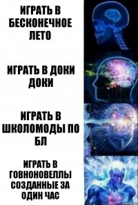 Играть в бесконечное лето Играть в доки доки Играть в школомоды по бл Играть в говноновеллы созданные за один час