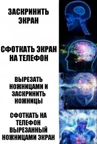 Заскринить экран Сфоткать экран на телефон Вырезать ножницами и заскринить ножницы Сфоткать на телефон вырезанный ножницами экран