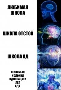 любимая Школа школа отстой школа ад шизнутая
колония
одиннацати
лет
ада