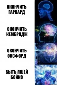 Окончить Гарвард Окончить Кембридж Окончить Оксфорд Быть Яшей Бойко