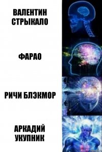 Валентин Стрыкало Фарао Ричи Блэкмор Аркадий Укупник