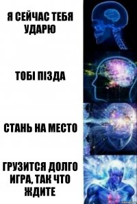 Я сейчас тебя ударю Тобі пізда Стань на место Грузится долго игра, так что ждите