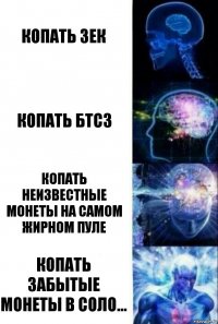 копать зек копать бтсз копать неизвестные монеты на самом жирном пуле копать забытые монеты в соло...