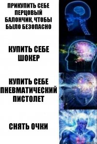 Прикупить себе перцовый балончик, чтобы было безопасно Купить себе шокер Купить себе пневматический пистолет Снять очки