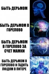 Быть дерьмом Быть дерьмом в Горелово Быть дерьмом в Горелово за счет мамки Быть дерьмом в Горелово и гадить людям в Питере