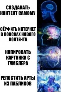 создавать контент самому сёрфить интернет в поисках нового контента копировать картинки с Тумблера репостить арты из пабликов