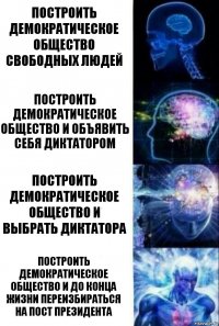 Построить демократическое общество свободных людей Построить демократическое общество и объявить себя диктатором Построить демократическое общество и выбрать диктатора Построить демократическое общество и до конца жизни переизбираться на пост президента