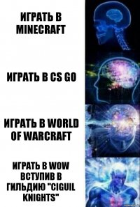 Играть в Minecraft Играть в Cs go Играть в World of warcraft Играть в Wow вступив в гильдию ''ciguil knights''