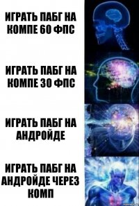 Играть пабг на компе 60 фпс Играть пабг на компе 30 фпс Играть пабг на андройде Играть пабг на андройде через комп