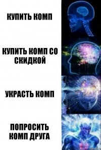 купить комп купить комп со скидкой украсть комп попросить комп друга