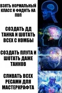 Взять нормальный класс и фидить на пвп Создать дд танка и шотать всех с комбы создать плута и шотать даже танков сливать всех ресами для мастеркрафта