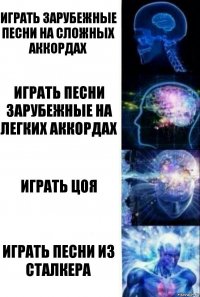 играть зарубежные песни на сложных аккордах играть песни зарубежные на легких аккордах играть цоя играть песни из сталкера