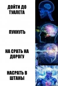 дойти до туалета пукнуть на срать на дорогу насрать в штаны