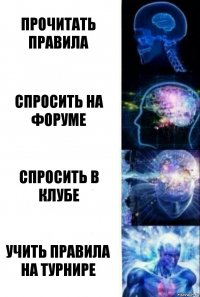 Прочитать правила Спросить на форуме Спросить в клубе Учить правила на турнире