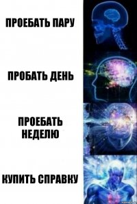 Проебать пару Пробать день Проебать неделю Купить справку