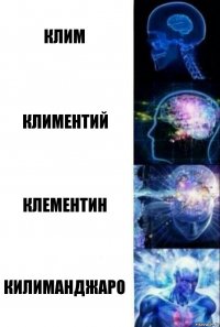 Клим Климентий Клементин Килиманджаро