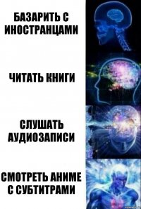 Базарить с иностранцами Читать книги Слушать аудиозаписи смотреть аниме с субтитрами