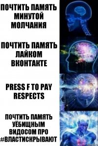 Почтить память минутой молчания Почтить память лайком вконтакте Press F to Pay Respects Почтить память уёбищным видосом про #властискрывают