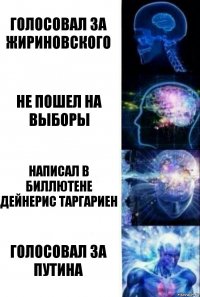 Голосовал за жириновского Не пошел на выборы Написал в биллютене дейнерис таргариен Голосовал за Путина