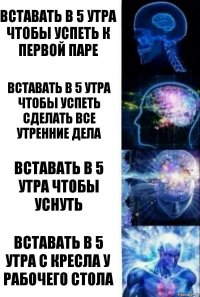 Вставать в 5 утра чтобы успеть к первой паре Вставать в 5 утра чтобы успеть сделать все утренние дела Вставать в 5 утра чтобы уснуть Вставать в 5 утра с кресла у рабочего стола