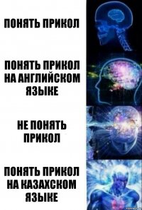 Понять прикол Понять прикол на английском языке Не понять прикол Понять прикол на казахском языке