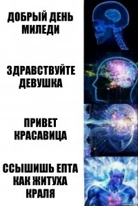 Добрый день миледи Здравствуйте девушка Привет красавица Ссышишь епта как житуха краля