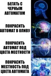 бегать с черным автоматом покрасить автомат в оливу покрасить автомат под цвета местности покрасить местность под цвета автомата